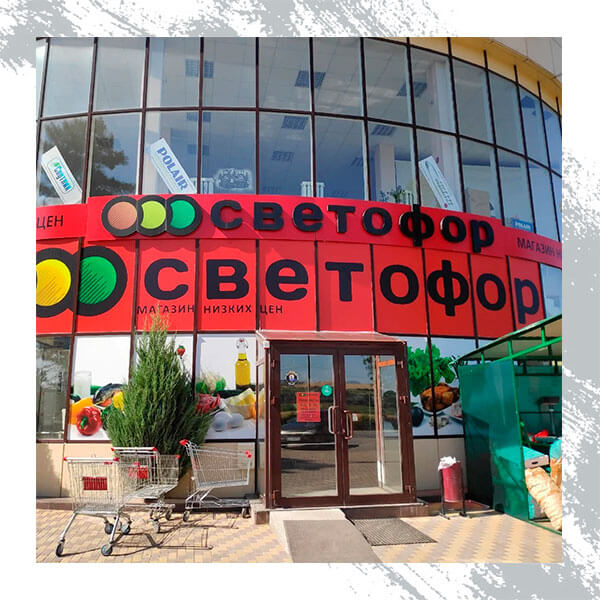 Магазин Светофор в Азове площадью 1300м2
